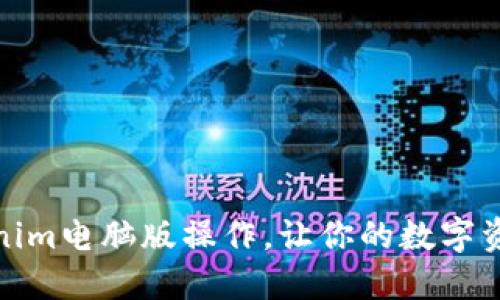 轻松掌握Tokenim电脑版操作，让你的数字资产管理更高效