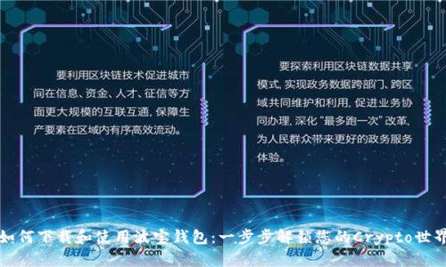 如何下载和使用波宝钱包：一步步解锁您的Crypto世界