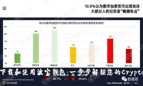 如何下载和使用波宝钱包：一步步解锁您的Crypto世界