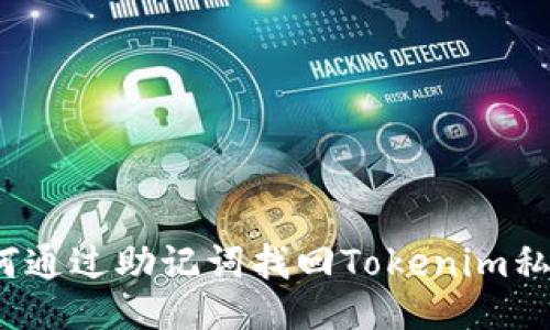 如何通过助记词找回Tokenim私钥?