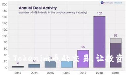 如何轻松上手Tokenim币的交易，让投资之路更顺畅