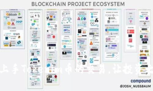 如何轻松上手Tokenim币的交易，让投资之路更顺畅