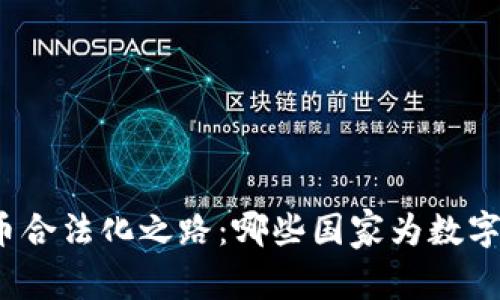 全球虚拟币合法化之路：哪些国家为数字货币喝彩？