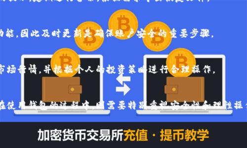   如何轻松注册 Tokenim 钱包，实现数字资产的安全管理？ / 
 guanjianci Tokenim 钱包, 注册方法, 数字资产, 安全管理 /guanjianci 

引言
随着数字货币的普及，越来越多的人开始关注如何安全高效地管理自己的资产。Tokenim 钱包作为一种新兴的数字资产管理工具，因其便捷和安全性受到了广泛的关注。那么，如何注册 Tokenim 钱包？本文将为你提供详细的指导，帮助你一步一步完成注册过程，确保你的数字资产得以安全保管。

为何选择 Tokenim 钱包？
首先，Tokenim 钱包以其用户友好的界面和强大的安全性，成为许多数字货币投资者的首选。它提供了多种功能，包括多种货币支持、方便的交易记录、实时市场数据以及强大的安全保护措施。选择 Tokenim，不仅是对数字货币管理的一种尝试，更是对资产安全的保障。

注册 Tokenim 钱包的步骤
接下来，我们将详细介绍注册 Tokenim 钱包的步骤，确保每个细节都不被遗漏。

h4第一步：下载 Tokenim 应用/h4
首先，你需要在你的设备上下载 Tokenim 应用。无论是安卓还是 iOS 用户，都可以在相应的应用市场中搜索“Tokenim”。下载并安装后，打开应用程序，你将看到一个简洁而直观的界面。

h4第二步：选择注册账户/h4
在应用主界面中，找到并点击“注册”选项。此时，你将被要求输入一些基本信息，如电子邮件地址和设定密码。建议选择一个强密码，以增强账户的安全性。

h4第三步：验证电子邮件/h4
输入邮箱后，系统将向你提供的邮箱发送一封验证邮件。打开你的邮箱，查找并点击邮件中的验证链接。完成验证后，回到 Tokenim 应用，继续下一步的注册流程。

h4第四步：设置安全措施/h4
为提升账户的安全性，Tokenim 会要求你设置一些额外的安全措施，比如双重认证。选择适合你的认证方式，可以是短信验证或使用认证应用。确保按照提示完成相关设置，这样在以后的登录过程中可以增强账户的安全性。

h4第五步：完成注册/h4
一旦以上步骤完成，你的 Tokenim 钱包注册就绪！你可以开始进行数字资产的管理，发送和接收加密货币，甚至查看实时行情数据。此外，为了更好地使用 Tokenim 钱包，建议先花一定的时间浏览各项功能，了解钱包的使用方法。

使用 Tokenim 钱包的建议
完成注册只是第一步，掌握后续的使用技巧同样重要。Tokenim 钱包为用户提供了一系列功能，包括资产管理、交易记录、实时数据等。为了更好地利用这些功能，以下是一些使用 Tokenim 的建议：

h4安全性永远是首位/h4
在数字资产管理中，安全性始终是用户最关注的问题。切记妥善保管你的账户信息，包括密码和私匙。避免在公共网络下进行重要操作，确保你使用的是安全的网络环境。

h4定期备份钱包/h4
对于任何一款数字钱包，定期备份都是必要的。Tokenim 钱包允许用户备份账户信息，以防止数据丢失。请务必按照系统的提示，定期进行备份，根据需求导出恢复文件。

h4保持软件更新/h4
始终保持 Tokenim 钱包应用为最新版本，可以帮助你获取到最新的功能和安全更新。开发者会定期修复漏洞和添加新功能，因此及时更新是确保账户安全的重要步骤。

h4谨慎交易，理性投资/h4
最后，使用 Tokenim 进行交易时，一定要保持谨慎。理性分析市场信息，确保你在了解风险的情况下进行交易。定期查看市场行情，并根据个人的投资策略进行合理操作。

总结
注册 Tokenim 钱包的过程并不复杂，每一步都有清晰的指引，从下载到账户设置，方便用户顺利完成。而在注册后，用户在使用钱包的过程中，则需要特别重视安全性和理性操作。希望通过本文的介绍，能够帮助你顺利注册 Tokenim 钱包，开启一段安全的数字资产管理旅程。

感谢你阅读本文，若有更多疑问，欢迎随时联系 Tokenim 的客服支持，他们会为你提供更详尽的帮助和解答！