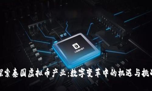 探索泰国虚拟币产业：数字变革中的机遇与挑战