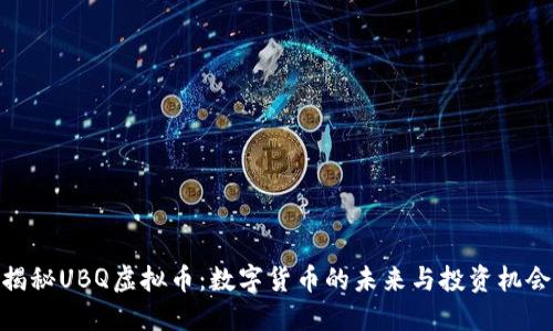 揭秘UBQ虚拟币：数字货币的未来与投资机会