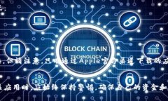 关于“苹果可以下载tokenim吗？”这个问题，我们