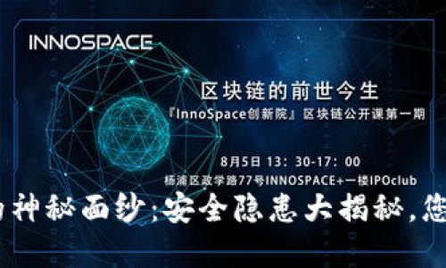 揭开Tokenim钱包的神秘面纱：安全隐患大揭秘，您的数字资产安全吗？