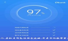 轻松入门：虚拟币钱包注册全攻略，开启你的数