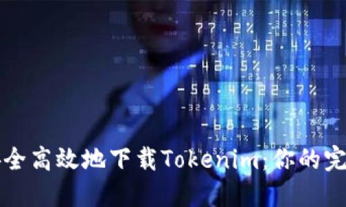 如何安全高效地下载Tokenim：你的完整指南