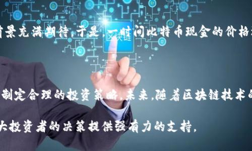 虚拟币拆分是什么意思？解密背后的经济逻辑与投资意义

虚拟币, 拆分, 经济逻辑, 投资意义/guanjianci

引言

在快速发展的数字货币市场中，各种术语层出不穷，其中“虚拟币拆分”这个词频繁出现在投资者的讨论中。那么，虚拟币拆分究竟是什么意思？它对于投资者又意味着什么？在这篇文章中，我们将深度剖析虚拟币拆分这一概念，从而帮助读者更好地理解其背后的经济逻辑和投资意义。

虚拟币拆分的定义

虚拟币拆分（通常指的是“硬分叉”或“软分叉”）是指在区块链网络中，通过改变协议规则而产生的新币种和旧币种之间的划分过程。这意味着在锁定的区块链数据上进行修改，从而使得网络中的节点（通常是用户和矿工）可以选择升级到新的协议或继续使用旧的协议。

拆分后，原有的虚拟币持有者在新币的发行过程中会获得一定数量的新币，通常是与旧币持有量成正比的。这一过程不仅影响币价，还可能引发投资者对市场的热情与关注。

拆分的经济逻辑

理解虚拟币拆分的经济逻辑，首先要关注其背后的原因。拆分通常由以下几种情形引发：

ul
listrong技术升级:/strong 随着技术的发展，某些虚拟币可能需要进行协议更新，以提升网络效率、交易速度或安全性。/li
listrong社区分歧:/strong 当社区成员对于未来的发展方向产生较大分歧时，拆分可以顾及不同的利益诉求，各自发展各自的币种。/li
listrong治理结构变化:/strong 有时候，治理结构的调整与变化，也会促发虚拟币的拆分，以便于更好的管理和决策。/li
/ul

这些因素相互交织，使得拆分不仅仅是技术上的改变，更是社区和市场动态的综合体现。

虚拟币拆分的过程

拆分的过程通常经历几个步骤，从最初的讨论到最后的分叉，每一步都是关键。首先，社区成员或开发者提出分叉建议。这一提案需要获得社区内部的讨论和支持，若支持足够，则进入测试阶段。这一阶段，开发团队会设计出新的协议，并进行充分测试，以确保没有重大bug影响到用户和网络安全。

当测试完成且获得社区一致认可后，最终的分叉实施即可完成。这时，所有旧币持有者会在特定的时间点按照一定比例获得新币。这一过程极大地激发了投资者的关注，尤其是对新币的潜力产生了强烈的好奇心。

投资意义

对于投资者而言，虚拟币拆分带来的投资机会与风险并存。当拆分发生时，新币的价值往往会受到市场热情的影响，导致其价值快速上涨。同时，持有旧币的投资者通常会感到受益，因而加大持有或购买的意愿。

然而，投资者也需警惕潜在的风险。拆分可能导致原有币种的价值下滑，尤其是当市场对新币的期待并未兑现时。投资者应该对此保持敏锐的洞察力，及时做出反应。一旦市场热潮平息，价值的波动可能会让未能及时止盈的投资者面临损失。

真实案例分析

以比特币为例，其在2017年经历了一次备受瞩目的拆分，形成了比特币现金（BCH）。在这次分叉事件后，持有比特币的用户同样获得了比特币现金，很多人对其前景充满期待。于是，一时间比特币现金的价格迅速攀升，吸引了大量投资者。然而，随着市场的冷却，比特币现金的价值也经历了几次大幅波动。这一系列变化提醒投资者，虚拟币行业的变幻莫测，投资需谨慎。

总结与展望

虚拟币拆分虽是技术与市场结合的产物，但其背后蕴含着深刻的经济逻辑与投资意义。投资者在面对拆分时，应保持对市场动态的敏感，分析其原因与影响，以此制定合理的投资策略。未来，随着区块链技术的不断演进，虚拟币拆分可能将继续成为市场中的一个重要现象，值得我们密切关注。

理解虚拟币拆分的过程，不仅有助于提升投资者的判断力，还能增强他们对市场的敏感度。在这个充满不确定性与机遇的领域，掌握更多知识和信息无疑将为广大投资者的决策提供强有力的支持。