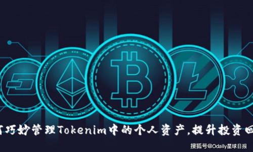 如何巧妙管理Tokenim中的个人资产，提升投资回报?