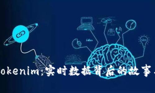 解密Tokenim：实时数据背后的故事与应用