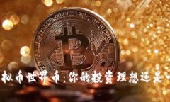 探秘虚拟币世界币：你的投资理想还是一场梦？