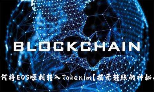   如何将EOS顺利转入Tokenim？揭开转账的神秘面纱！