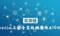 如何在Tokenim上安全高效地转账ATOM：完整指南