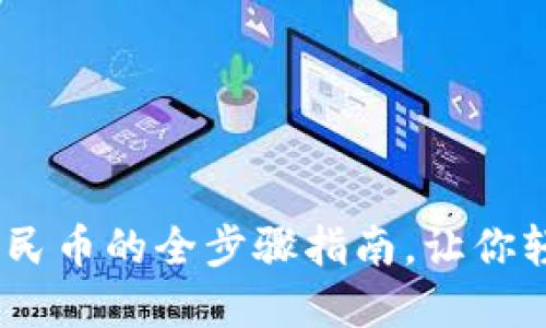 揭秘！虚拟币提现成人民币的全步骤指南，让你轻松应对数字资产转化