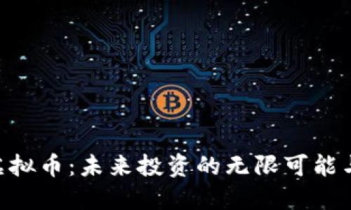 揭秘BCK虚拟币：未来投资的无限可能与风险挑战