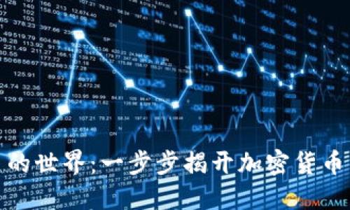 探索虚拟币的世界：一步步揭开加密货币的神秘面纱