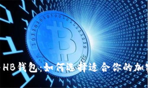 探索Tokenim与HB钱包：如何选择适合你的加密货币存储方案