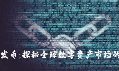 虚拟币海外发币：探秘全球数字资产市场的机遇与挑战