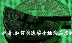 新手必看：如何快速安全地购买虚拟币？