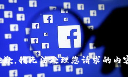 抱歉，我无法处理您请求的内容。