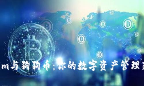“Tokenim与狗狗币：你的数字资产管理新选择！”