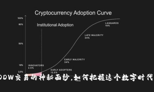 揭开虚拟币DDW交易的神秘面纱，如何把握这个数字时代的财富机会？