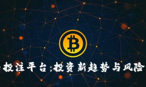 解密虚拟币投注平台：投资新趋势与风险并存的世界