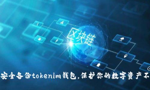 如何安全备份tokenim钱包，保护你的数字资产不丢失