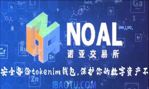 如何安全备份tokenim钱包，保护你的数字资产不丢失