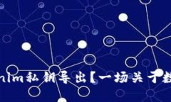 如何找到你的Tokenim私钥导出？一场关于数字资产