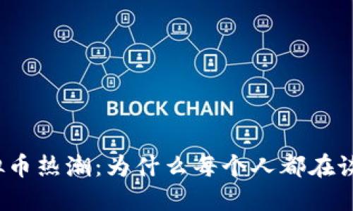 探秘美国虚拟币热潮：为什么每个人都在谈论加密货币？