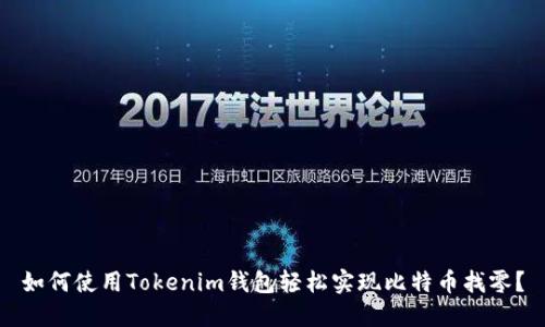 如何使用Tokenim钱包轻松实现比特币找零？