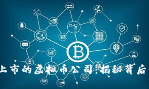 2023年最新上市的虚拟币公司：揭秘背后的前景与挑战