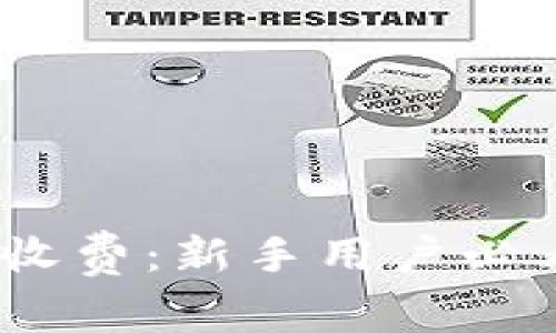 揭秘Tokenim收费：新手用户必看的隐秘真相！