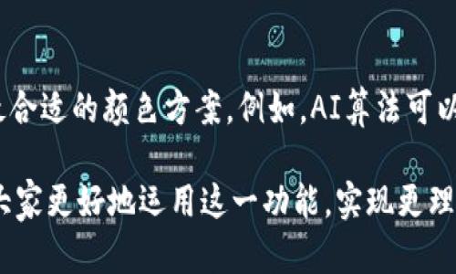    tokenim行情涨跌颜色设置攻略：让你的投资更具视觉冲击力！ /  

 guanjianci  tokenim, 投资, 行情, 涨跌颜色 / guanjianci 

引言：为什么行情颜色设置如此重要

在金融市场，尤其是加密货币领域，行情的波动起伏无常。报价的涨跌直接影响投资者的心理。因此，行情图的颜色设置不仅仅是美观问题，更是关系到投资决策的重要视觉信号。通过合理的颜色设计，可以帮助投资者更快地识别市场趋势，提升其交易的准确性及效率。

一、市场需求：颜色心理学在投资中的应用

颜色心理学为我们提供了关于人类情感与反应的深入见解。对于投资者而言，颜色能够营造出不同的情绪。例如，当行情上涨时，用绿色表示可以传达出积极向上的情感，而红色则通常代表着下跌的警示。通过这种直观的表现形式，投资者不仅可以迅速捕捉到行情的变化，还可以在情感上获得一定的反馈。

二、tokenim平台的行情设置概述

在tokenim平台上，用户可以自由设置涨跌颜色以符合个人的视觉审美，同时也能增强操作的舒适感。系统默认版本一般使用绿色和红色进行涨跌标识，然而为了满足不同用户的需求，设定一套个性化的颜色方案将极大提升用户体验。

三、如何设置行情涨跌颜色

h4步骤一：登录账户/h4

首先，用户需要登录tokenim账户。没有账户的用户需进行注册，为了保护资产安全，建议用户设置强密码并启用双重认证功能。

h4步骤二：进入设置页面/h4

登录后，导航至账户设置，找到“行情设置”选项。每个用户的界面可能略有不同，但一般情况下，设置选项都是明显可见的。

h4步骤三：调颜色/h4

在行情设置页面内，用户将看到不同的可修改项。在涨跌颜色设置中，您可以点击颜色区域，弹出颜色选择器。在这里，您可以调整Red、Green等通用颜色选项，或输入您所希望的颜色代码（如Hex值）。

h4步骤四：保存并应用设置/h4

完成颜色选择后，仔细回顾一遍设置，确保颜色无误。然后点击“保存”按钮，您的设置将即时生效。

四、基于心理和文化的颜色选择

在选择颜色时，注意文化和心理对颜色的影响。例如，在一些文化中，白色可能象征着纯洁，而在另一些文化中可能与死亡相关。这种文化差异会影响人们对特定颜色的感知和情感反应，因此在设置涨跌颜色时要考虑受众的背景。

五、用户经验分享

许多用户在选择自定义颜色时分享了他们的经验。有的用户偏爱清新的蓝色，以营造冷静投资的氛围；而有的人则选择富有活力的橙色，传达出热情和积极心态。投身于市场的人们对于颜色的偏爱实际上也反映出他们的投资风格，无论是保守还是激进。通过那些真实的案例，投资者们懂得了如何运用色彩来强化个人的交易策略。

六、色彩的动态反馈

除了静态的颜色设置，一些用户开始探索动态颜色变化的可能性。例如，利用渐变色或特效，当行情剧烈波动时，颜色可以相应动态调整。这种交互效果能够及时传达市场的震荡，促使投资者作出更快速的反应。实用的动态反馈不仅提升了用户的警惕性，也增加了投资的趣味性。

七、总结：个性化设置的无尽可能

在tokenim平台，行情的颜色设置不仅仅是外观的调整，更是一种投资者个性化表达的方式。通过理解和运用颜色心理学，每位投资者都能够找到最适合自己的颜色方案，增加个人投资的乐趣和参与感。市场瞬息万变，合理的颜色规划将使投资者在瞬间抓住机会，而不至于在茫茫信息中迷失方向。

八、展望未来：技术的进步与市场变化

随着技术的不断进步，我们未来可能会看到更多智能化的工具出现在投资市场中。这些工具不仅能自动调节颜色，还能根据用户的行为数据，推荐最合适的颜色方案。例如，AI算法可以分析用户的交易历史，从而设立更具个性化、符合用户心理的颜色反馈系统。

总的来说，tokenim的行情涨跌颜色设置不仅增强了使用体验，也激励了用户的投资决策，是一个不可小觑的功能。希望通过上述的介绍，能够帮助大家更好地运用这一功能，实现更理想的投资收益！