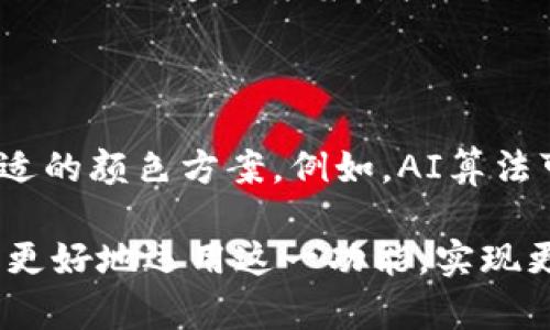    tokenim行情涨跌颜色设置攻略：让你的投资更具视觉冲击力！ /  

 guanjianci  tokenim, 投资, 行情, 涨跌颜色 / guanjianci 

引言：为什么行情颜色设置如此重要

在金融市场，尤其是加密货币领域，行情的波动起伏无常。报价的涨跌直接影响投资者的心理。因此，行情图的颜色设置不仅仅是美观问题，更是关系到投资决策的重要视觉信号。通过合理的颜色设计，可以帮助投资者更快地识别市场趋势，提升其交易的准确性及效率。

一、市场需求：颜色心理学在投资中的应用

颜色心理学为我们提供了关于人类情感与反应的深入见解。对于投资者而言，颜色能够营造出不同的情绪。例如，当行情上涨时，用绿色表示可以传达出积极向上的情感，而红色则通常代表着下跌的警示。通过这种直观的表现形式，投资者不仅可以迅速捕捉到行情的变化，还可以在情感上获得一定的反馈。

二、tokenim平台的行情设置概述

在tokenim平台上，用户可以自由设置涨跌颜色以符合个人的视觉审美，同时也能增强操作的舒适感。系统默认版本一般使用绿色和红色进行涨跌标识，然而为了满足不同用户的需求，设定一套个性化的颜色方案将极大提升用户体验。

三、如何设置行情涨跌颜色

h4步骤一：登录账户/h4

首先，用户需要登录tokenim账户。没有账户的用户需进行注册，为了保护资产安全，建议用户设置强密码并启用双重认证功能。

h4步骤二：进入设置页面/h4

登录后，导航至账户设置，找到“行情设置”选项。每个用户的界面可能略有不同，但一般情况下，设置选项都是明显可见的。

h4步骤三：调颜色/h4

在行情设置页面内，用户将看到不同的可修改项。在涨跌颜色设置中，您可以点击颜色区域，弹出颜色选择器。在这里，您可以调整Red、Green等通用颜色选项，或输入您所希望的颜色代码（如Hex值）。

h4步骤四：保存并应用设置/h4

完成颜色选择后，仔细回顾一遍设置，确保颜色无误。然后点击“保存”按钮，您的设置将即时生效。

四、基于心理和文化的颜色选择

在选择颜色时，注意文化和心理对颜色的影响。例如，在一些文化中，白色可能象征着纯洁，而在另一些文化中可能与死亡相关。这种文化差异会影响人们对特定颜色的感知和情感反应，因此在设置涨跌颜色时要考虑受众的背景。

五、用户经验分享

许多用户在选择自定义颜色时分享了他们的经验。有的用户偏爱清新的蓝色，以营造冷静投资的氛围；而有的人则选择富有活力的橙色，传达出热情和积极心态。投身于市场的人们对于颜色的偏爱实际上也反映出他们的投资风格，无论是保守还是激进。通过那些真实的案例，投资者们懂得了如何运用色彩来强化个人的交易策略。

六、色彩的动态反馈

除了静态的颜色设置，一些用户开始探索动态颜色变化的可能性。例如，利用渐变色或特效，当行情剧烈波动时，颜色可以相应动态调整。这种交互效果能够及时传达市场的震荡，促使投资者作出更快速的反应。实用的动态反馈不仅提升了用户的警惕性，也增加了投资的趣味性。

七、总结：个性化设置的无尽可能

在tokenim平台，行情的颜色设置不仅仅是外观的调整，更是一种投资者个性化表达的方式。通过理解和运用颜色心理学，每位投资者都能够找到最适合自己的颜色方案，增加个人投资的乐趣和参与感。市场瞬息万变，合理的颜色规划将使投资者在瞬间抓住机会，而不至于在茫茫信息中迷失方向。

八、展望未来：技术的进步与市场变化

随着技术的不断进步，我们未来可能会看到更多智能化的工具出现在投资市场中。这些工具不仅能自动调节颜色，还能根据用户的行为数据，推荐最合适的颜色方案。例如，AI算法可以分析用户的交易历史，从而设立更具个性化、符合用户心理的颜色反馈系统。

总的来说，tokenim的行情涨跌颜色设置不仅增强了使用体验，也激励了用户的投资决策，是一个不可小觑的功能。希望通过上述的介绍，能够帮助大家更好地运用这一功能，实现更理想的投资收益！