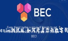 探索Tokenim测试版：如何开启你的数字钱包之旅？