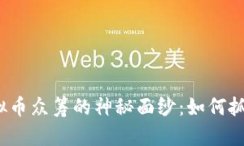 揭开国外虚拟币众筹的神秘面纱：如何抓住投资热潮？