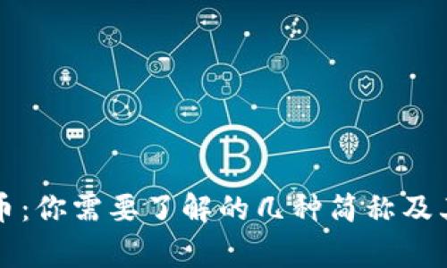 虚拟币与法币：你需要了解的几种简称及其背后的故事