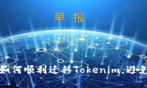 换手机后如何顺利迁移Tokenim，避免数据丢失
