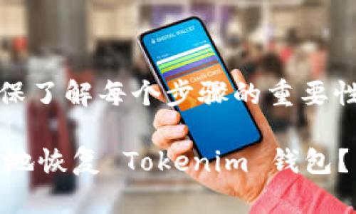 提示：为避免误操作，确保了解每个步骤的重要性，以保护您的资产安全。

如何在其他钱包中安全地恢复 Tokenim 钱包？