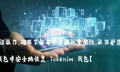 提示：为避免误操作，确保了解每个步骤的重要性，以保护您的资产安全。

如何在其他钱包中安全地恢复 Tokenim 钱包？