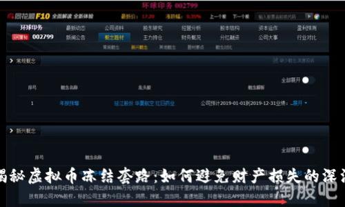 揭秘虚拟币冻结套路：如何避免财产损失的深渊