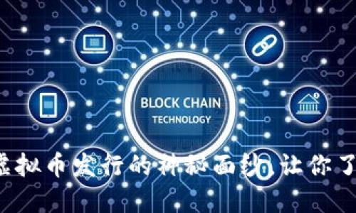 揭开火币生态虚拟币发行的神秘面纱，让你了解投资新机遇！