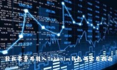 轻松零费用转入Tokenim钱包的实用指南