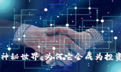 和关键词探索hQt虚拟币的神秘世界：为何它会成