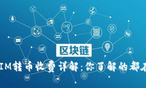 TokenIM转币收费详解：你了解的都在这里！